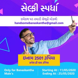 Lets Join with Banaskantha #Selfie સ્પર્ધા.