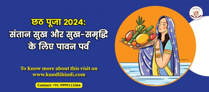 छठ पूजा 2024: संतान सुख और सुख-समृद्धि के लिए पावन पर्व