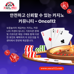 안전하고 신뢰할 수 있는 카지노 커뮤니티 – Onca112