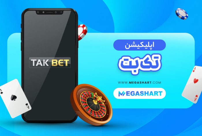 دانلود برنامه تک بت اندروید