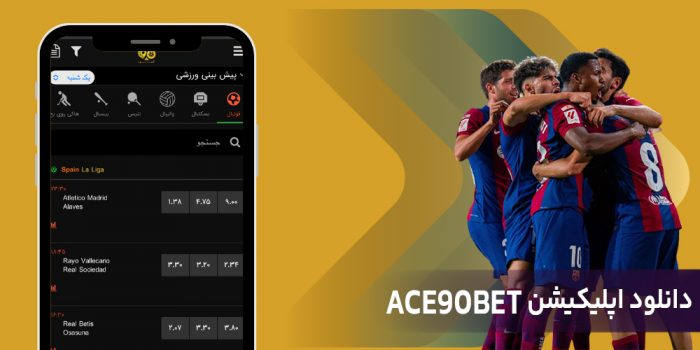 دانلود اپلیکیشن Ace90Bet