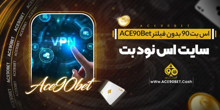 ثبت نام آس 90 بت