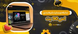 سابقه وبسایت شرط بندی اس 90 بت