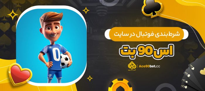 سایت شرط بندی اس 90