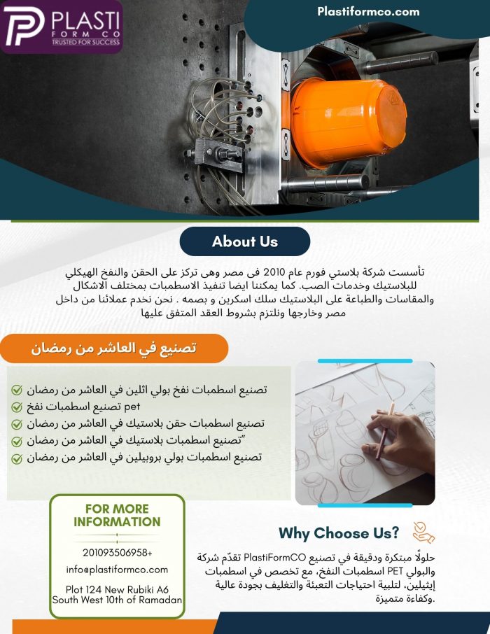 تصنيع اسطمبات حقن بلاستيك في العاشر من رمضان