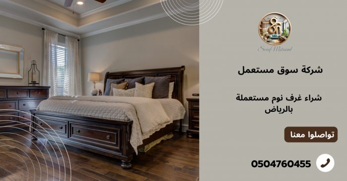 شراء غرف نوم مستعملة بالرياض