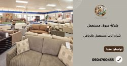 شراء اثاث مستعمل بالرياض