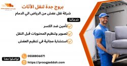 شركة نقل عفش من الرياض الي الدمام