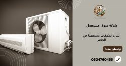 شراء المكيفات مستعملة في الرياض