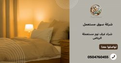 شراء غرف نوم مستعملة الرياض