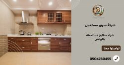 شراء مطابخ مستعملة بالرياض