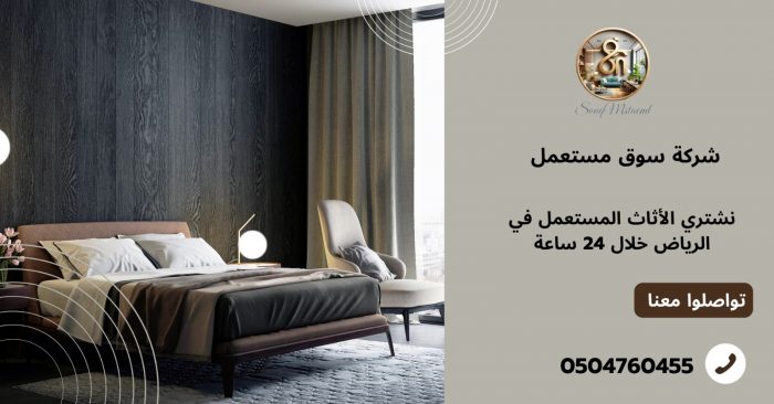 نشتري الأثاث المستعمل في الرياض خلال 24 ساعة