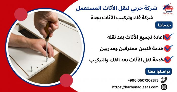 شركة فك وتركيب الأثاث بجدة – حربي