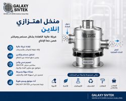أهمية استخدام منخل اهتزازي إنلاين في خطوط الإنتاج