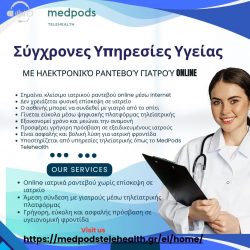 Σύγχρονες Υπηρεσίες Υγείας με ηλεκτρονικό ραντεβού γιατρού Online