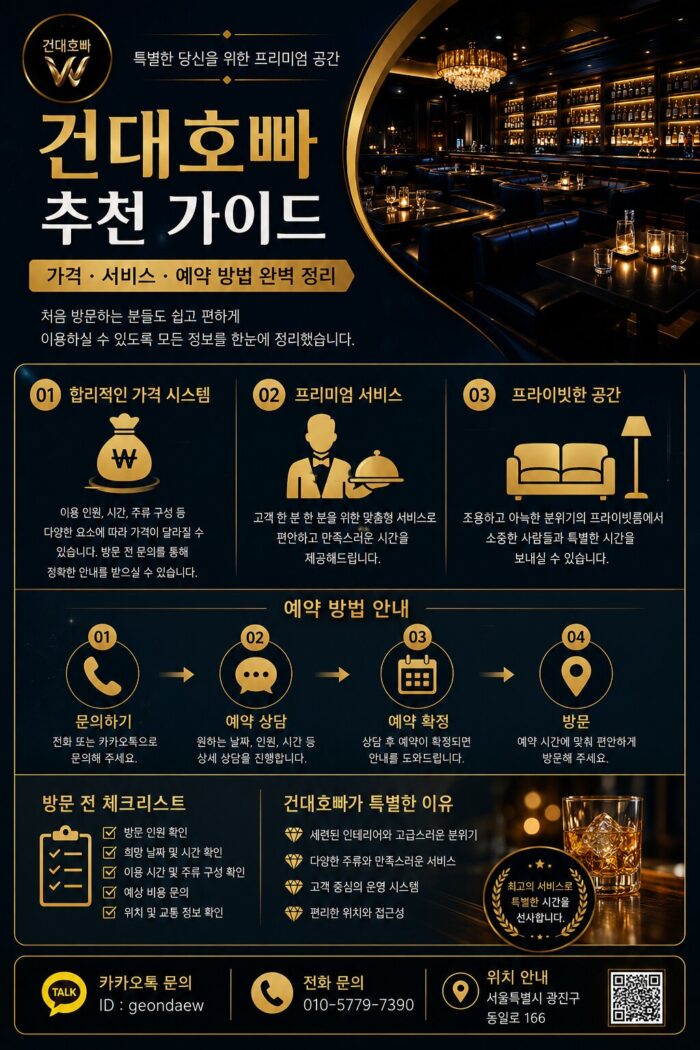 건대호빠 이용 전 알아야 할 가격 서비스 예약 정보 총정리