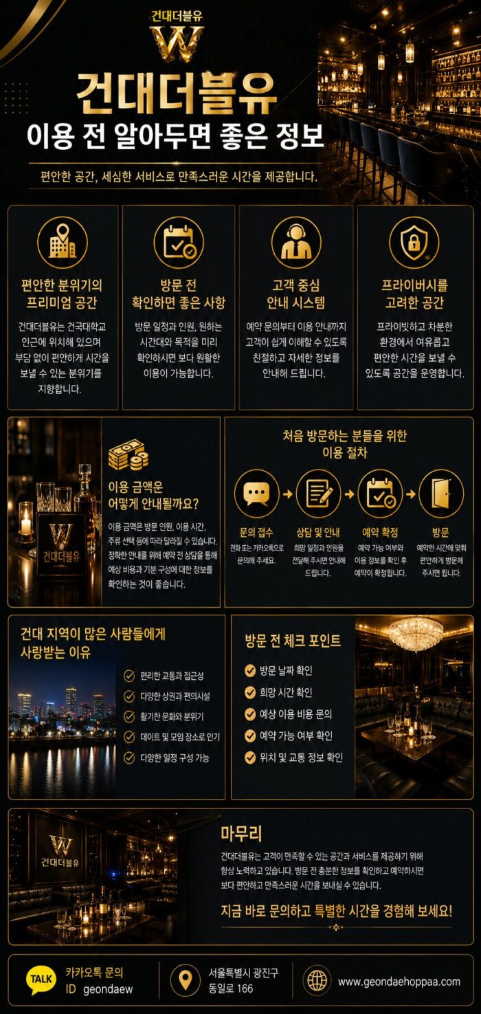 건대더블유 방문 전 체크포인트 예약 안내와 이용 정보 총정리