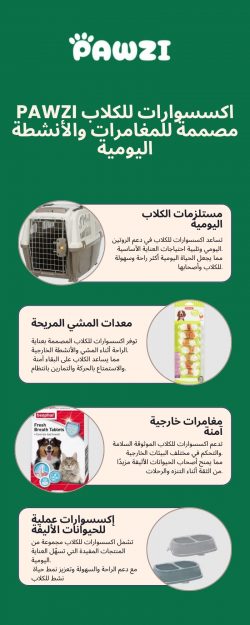 Pawzi اكسسوارات للكلاب مصممة للمغامرات والأنشطة اليومية
