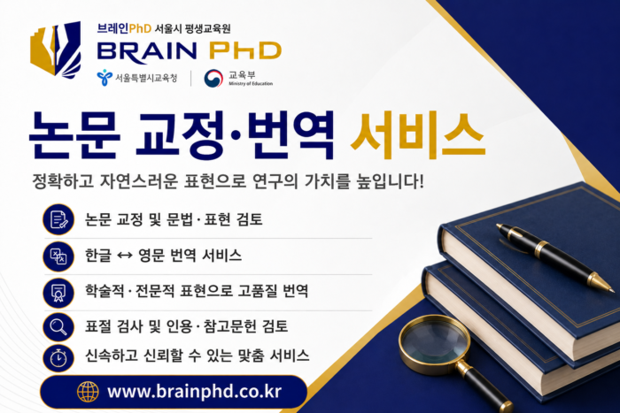 논문 교정·번역 서비스 | (주) 브레인 인프라 연구지원 솔루션
