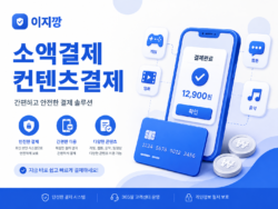 소액결제·컨텐츠결제 간편하고 안전한 결제 서비스 이지깡