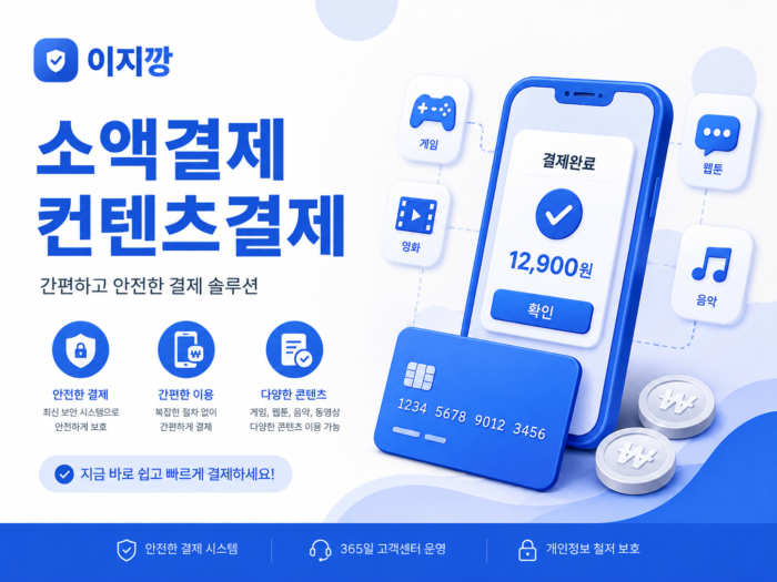 소액결제·컨텐츠결제 간편하고 안전한 결제 서비스 이지깡