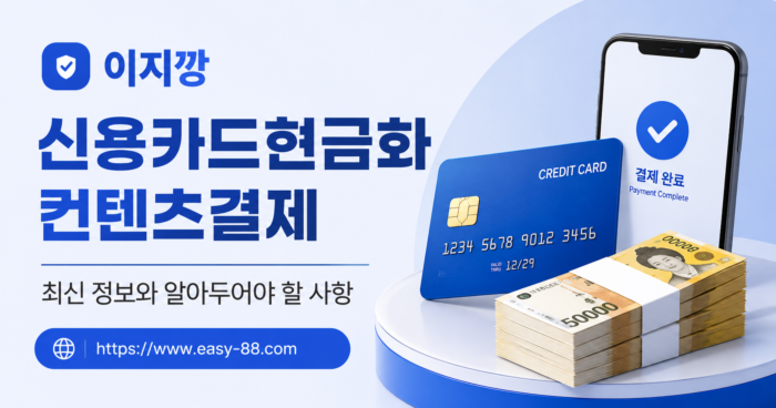 이지깡 소액결제 및 컨텐츠결제 서비스 | 간편한 결제 솔루션