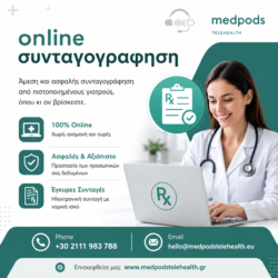 Online Συνταγογράφηση – Γρήγορα & Ασφαλώς