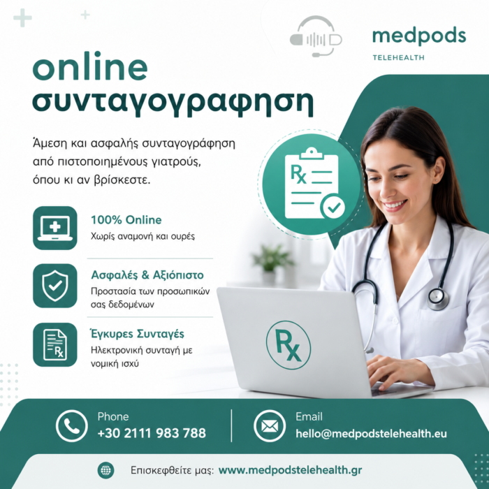 Online Συνταγογράφηση – Γρήγορα & Ασφαλώς
