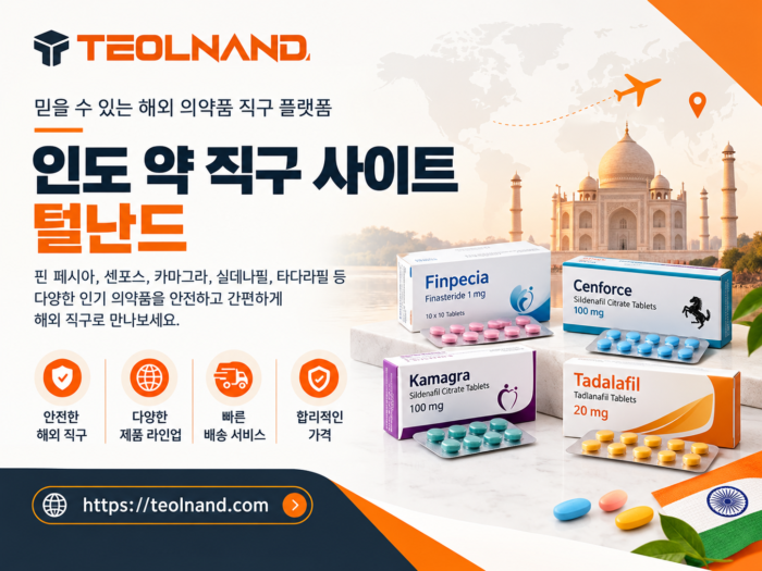 인도 약 직구 사이트 | 핀 페시아 직구 사이트, 센포스, 카마그라