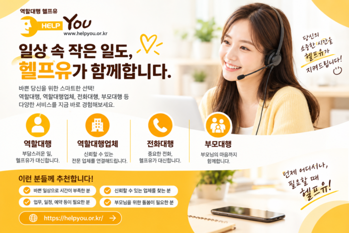 역할대행 헬프유 | 역할대행업체·전화대행·부모대행 전문 서비스